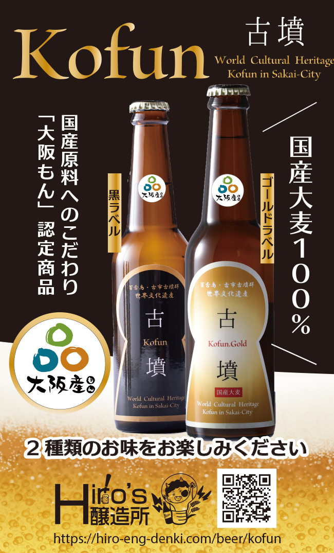 堺市の醸造所で製造　古墳クラフトビール