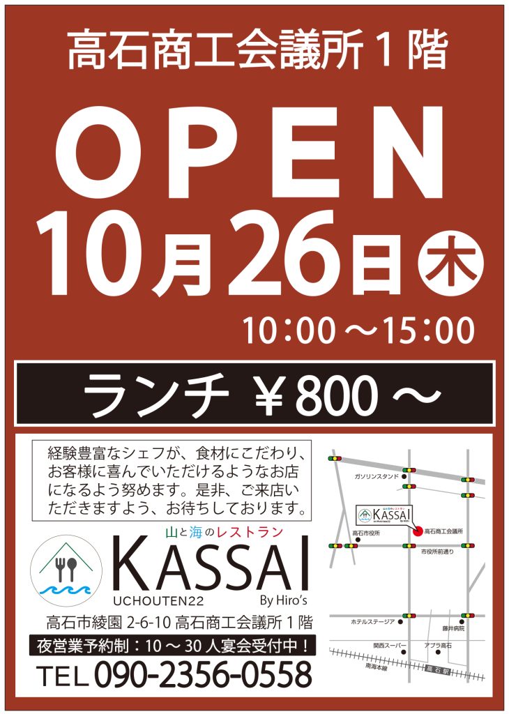 KASSAI　高石市　商工会議所1階