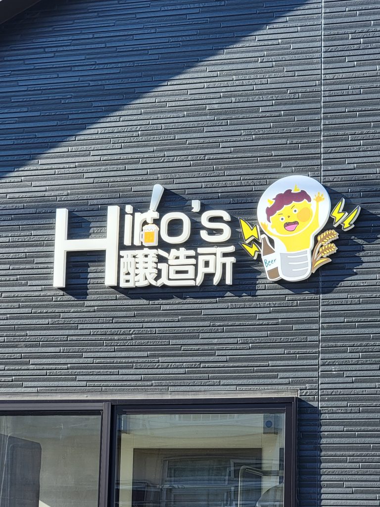 Hiro's醸造所