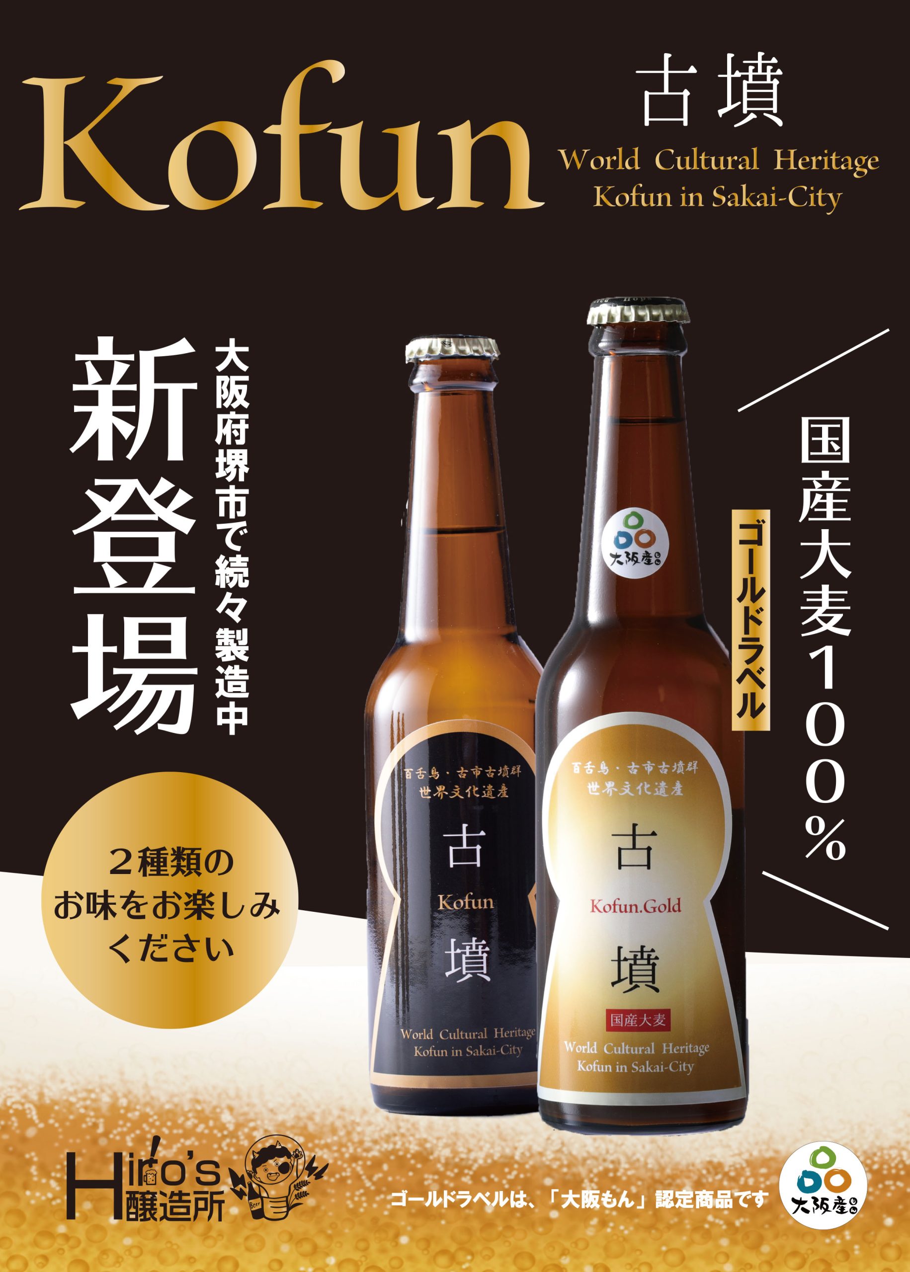 堺市　クラフトビール